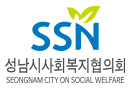 성남시사회복지협의회 로고